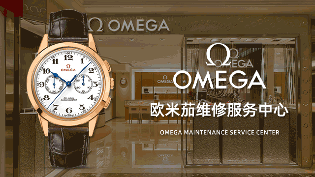 深圳欧米茄官方售后维修中心服务价格表
